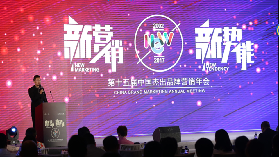 “新营销 新势能” ——第十五届中国杰出品牌营销年会在京完满落幕
