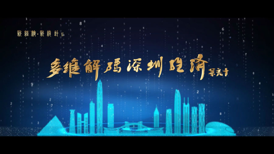 深圳统计局宣传片（新经济、新统计）