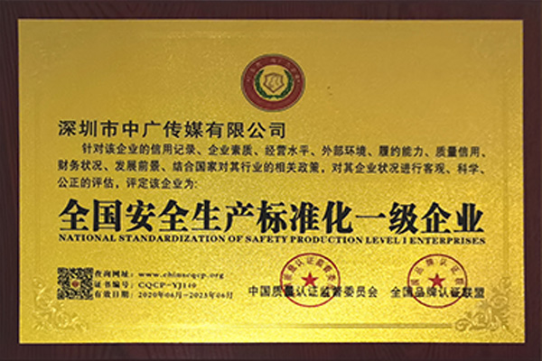 全国安全生产标准化一级企业